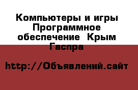 Компьютеры и игры Программное обеспечение. Крым,Гаспра